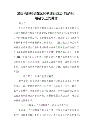 某区税务局长在区局依法行政工作领导小组会议上的讲话.docx