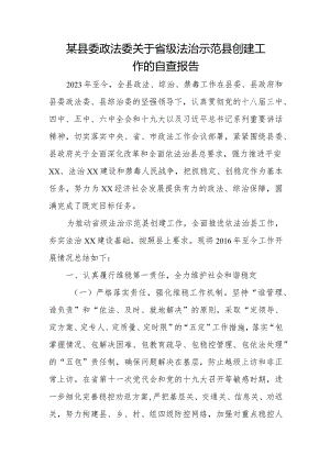 某县委政法委关于省级法治示范县创建工作的自查报告.docx
