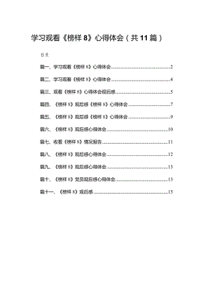 （11篇）学习观看《榜样8》心得体会范文.docx