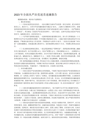 2023年全面从严治党述责述廉报告.docx
