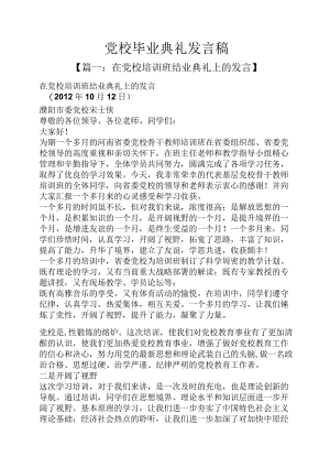 党校毕业典礼发言稿.docx