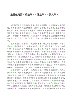 心得体会：主题教育要“接地气”“沾土气”“聚人气”.docx