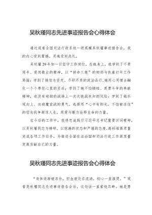 十五篇吴秋瑾同志先进事迹报告会心得感悟.docx