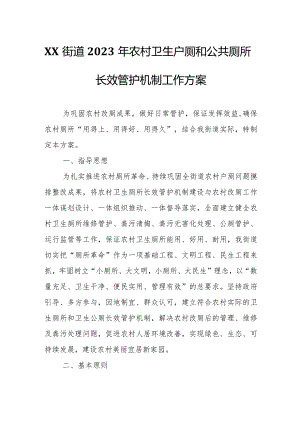 XX街道2023年农村卫生户厕和公共厕所长效管护机制工作方案.docx