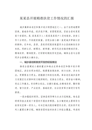 某某县开展精准扶贫工作情况的汇报.docx