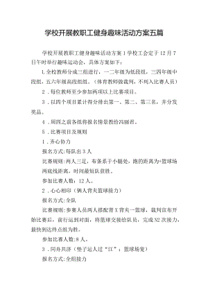 学校开展教职工健身趣味活动方案五篇.docx