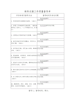 转科交接工作质量督导单.docx