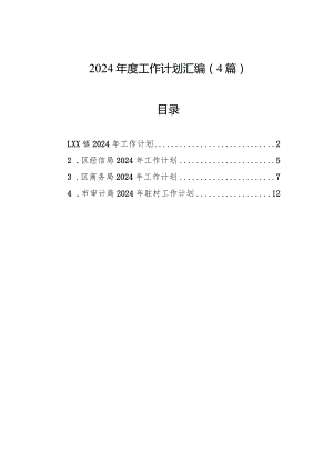 2024年度工作计划汇编（4篇）.docx