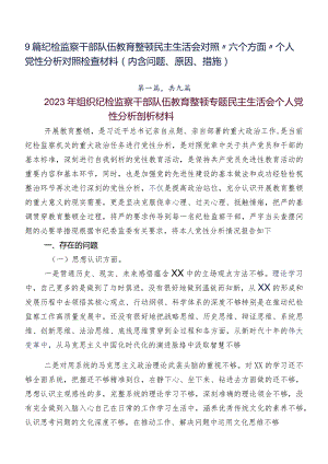 9篇纪检监察干部队伍教育整顿民主生活会对照“六个方面”个人党性分析对照检查材料（内含问题、原因、措施）.docx