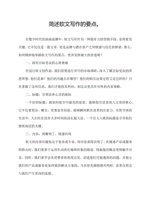 简述软文写作的要点.docx