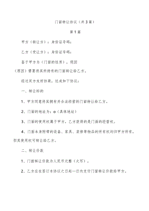 门面转让协议（共3篇）.docx