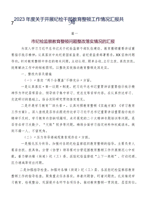 2023年度关于开展纪检干部教育整顿工作情况汇报共7篇.docx