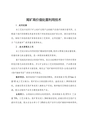 尾矿高价值处置利用技术.docx