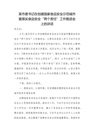 某市委书记在创建国家食品安全示范城市暨落实食品安全“两个责任”工作推进会上的讲话.docx