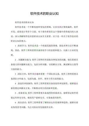 软件技术的职业认知.docx