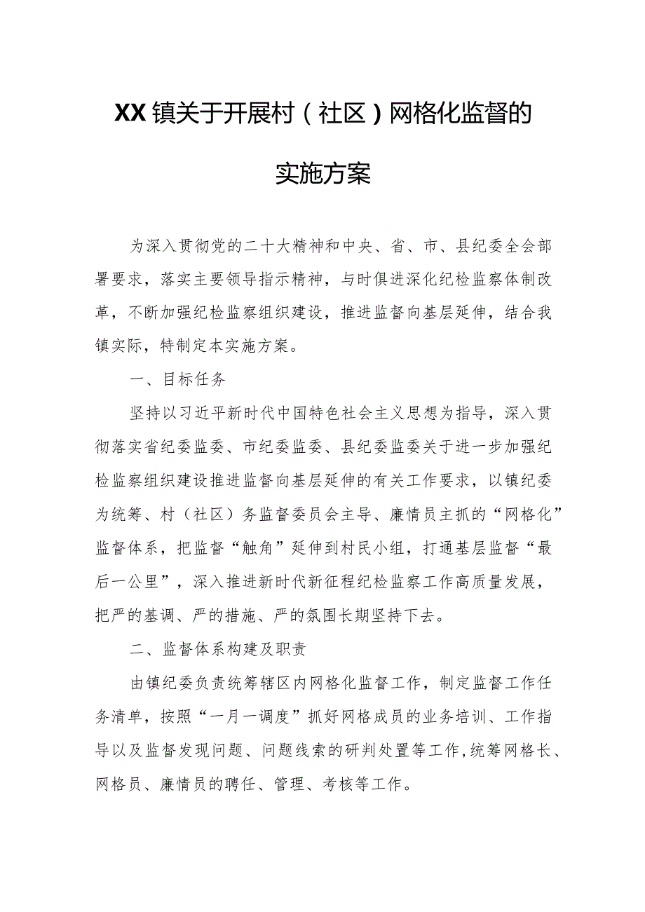 XX镇关于开展村(社区)网格化监督的实施方案.docx_第1页