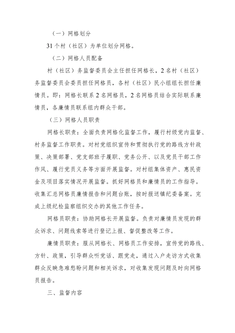 XX镇关于开展村(社区)网格化监督的实施方案.docx_第2页
