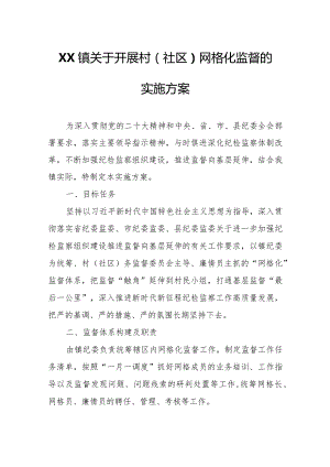 XX镇关于开展村（社区）网格化监督的实施方案.docx