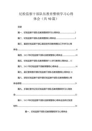 纪检监察干部队伍教育整顿学习心得体会（共10篇）.docx