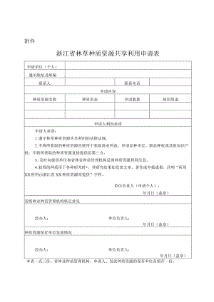 附件：浙江省林草种质资源共享利用申请表.docx