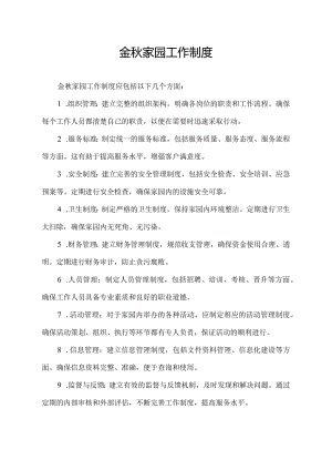 金秋家园工作制度.docx