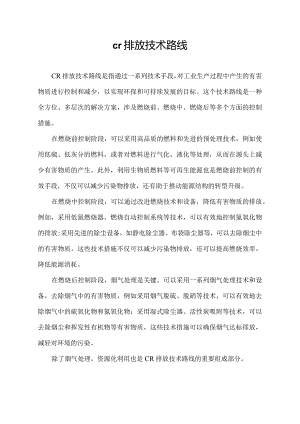 cr排放技术路线.docx