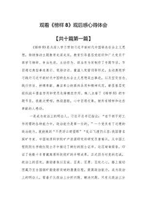（10篇）观看《榜样8》观后感心得体会.docx