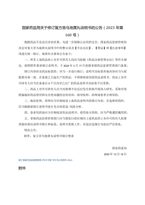 复方首乌地黄丸说明书修订要求.docx