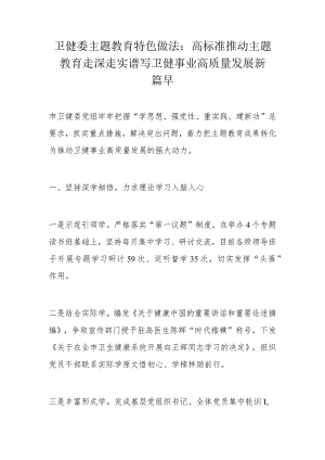 卫健委主题教育特色做法.docx