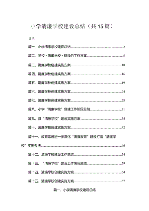 小学清廉学校建设总结（共15篇）.docx