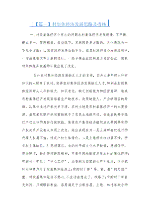 村集体经济发展思路及措施.docx