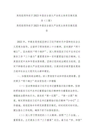 局党组领导班子2023年落实全面从严治党主体责任情况报告(二篇).docx