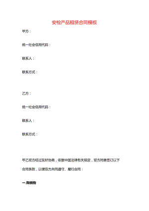 安检产品租赁合同模板.docx