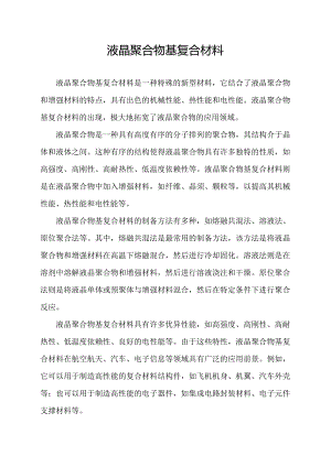 液晶聚合物基复合材料.docx