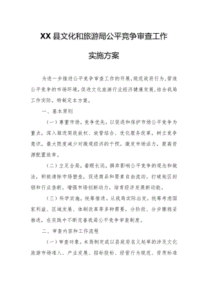 XX县文化和旅游局公平竞争审查工作实施方案.docx