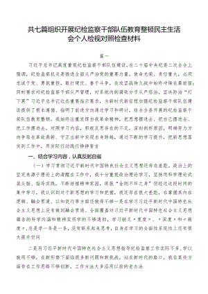 共七篇组织开展纪检监察干部队伍教育整顿民主生活会个人检视对照检查材料.docx