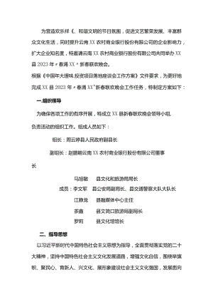 2023年新春联欢晚会方案.docx