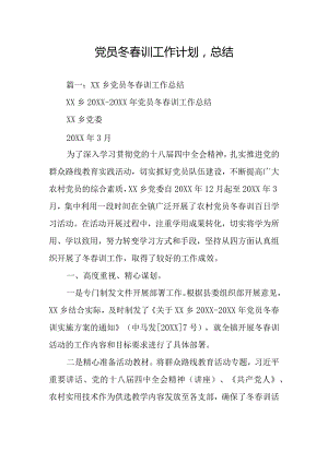 党员冬春训工作计划-总结.docx