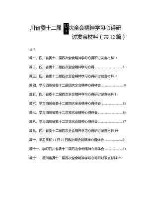 四川省委十二届四次全会精神学习心得研讨发言材料【12篇精选】供参考.docx
