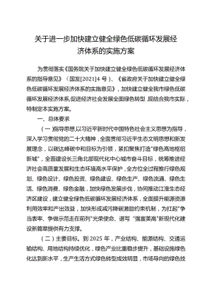 关于进一步加快建立健全绿色低碳循环发展经济体系的实施方案.docx