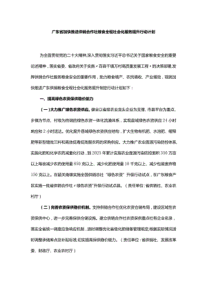 广东省加快推进供销合作社粮食全程社会化服务提升行动计划.docx