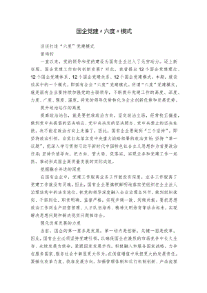 国企党建“六度”模式.docx
