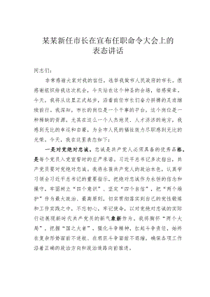 某某新任市长在宣布任职命令大会上的表态讲话.docx