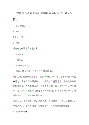 支部委员会对发展对象的审查情况会议记录六篇.docx