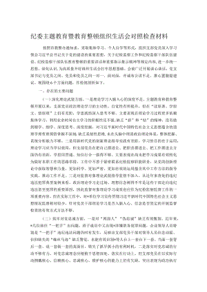 纪委主题教育暨教育整顿组织生活会对照检查材料.docx