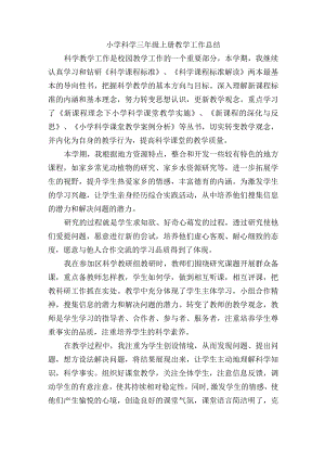 小学科学三年级上册教学工作总结.docx