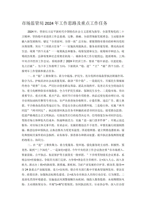 市场监管局2024年工作思路及重点工作任务.docx