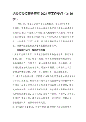 纪委监委监督检查室2024年工作要点.docx