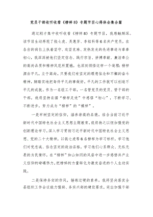 党员干部收听收看《榜样8》专题节目心得体会集合篇.docx