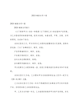 2024铺面合同十篇.docx